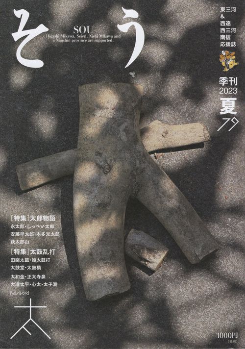 そう2023夏79号[雑誌]