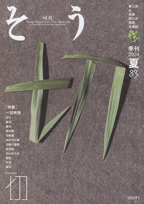 そう 2024夏83号 2024年06月号 [雑誌]