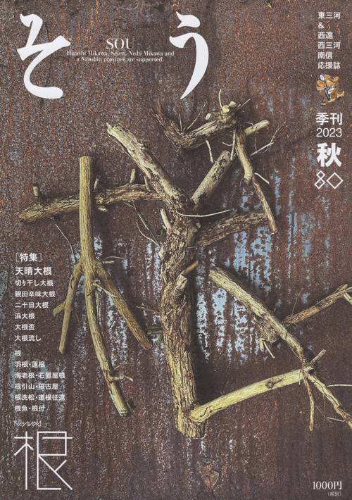 そう2023秋80号[雑誌]