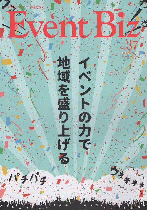 Event Biz vol.37 (2024 Winter) [雑誌]