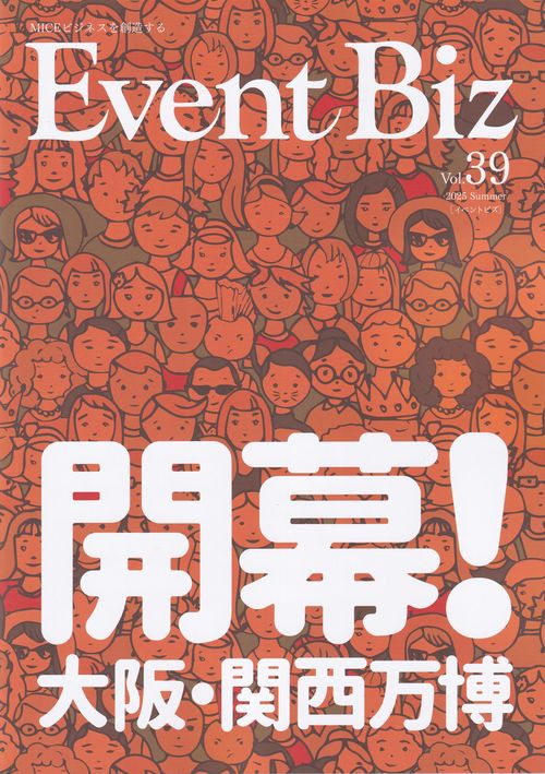 Event Biz vol.39 (2025 Summer) 2025年06月号 [雑誌]