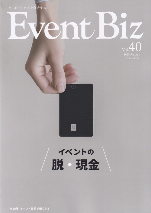 Event Biz vol.40 (2025 Autumn) [雑誌]