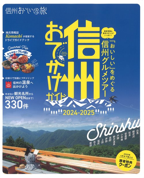 Komachi信州おいしいプチ旅2024-2025信州おでかけガイド[雑誌]