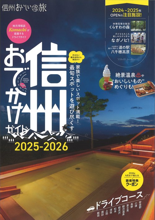 Komachi 信州おいしいプチ旅2025-2026 信州おでかけガイド [雑誌]