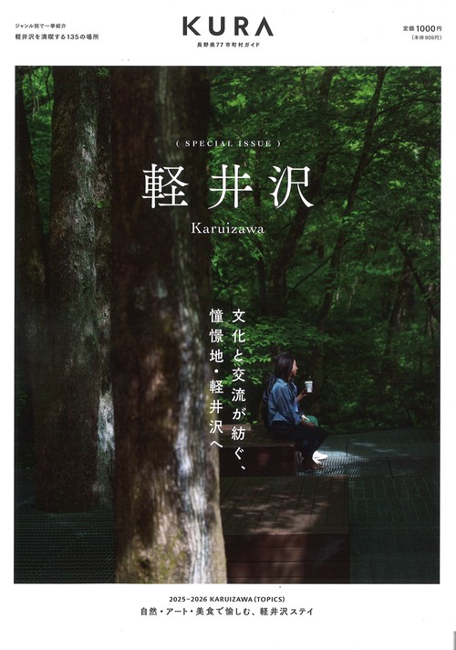 KURA 長野県77市町村ガイド 軽井沢 [雑誌]