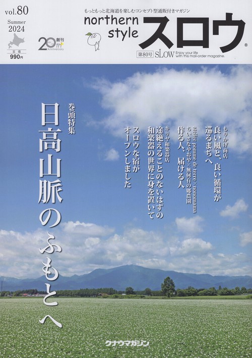 スロウ vol.80 2024年08月号 [雑誌]