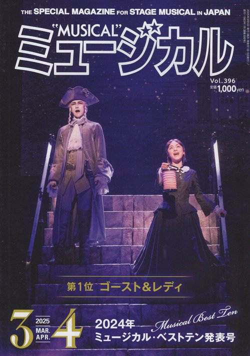 ミュージカル 2025年3-4月号 [雑誌]