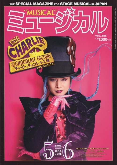 ミュージカル2023年5-6月号[雑誌]