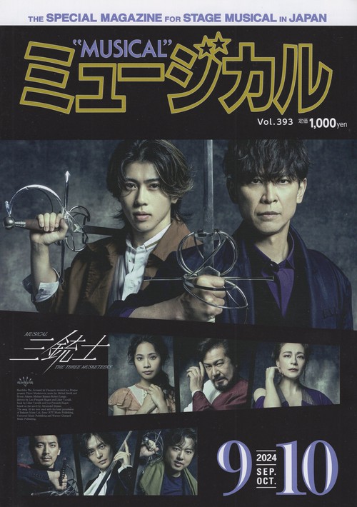 ミュージカル 2024年09月号 [雑誌]