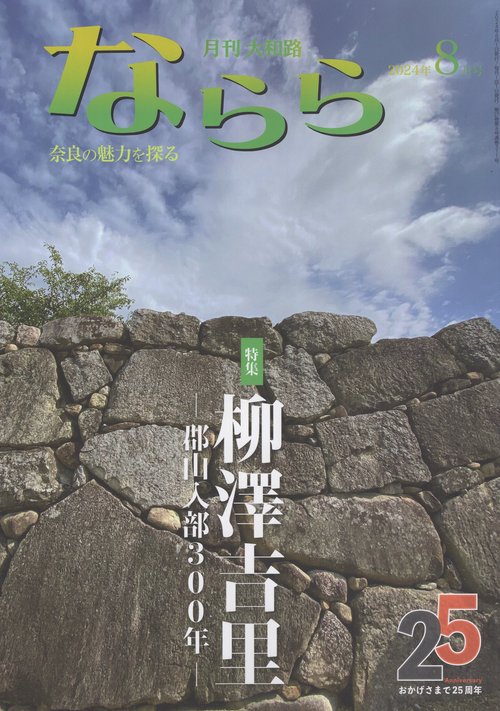 大和路ならら 2024年08月号 [雑誌]