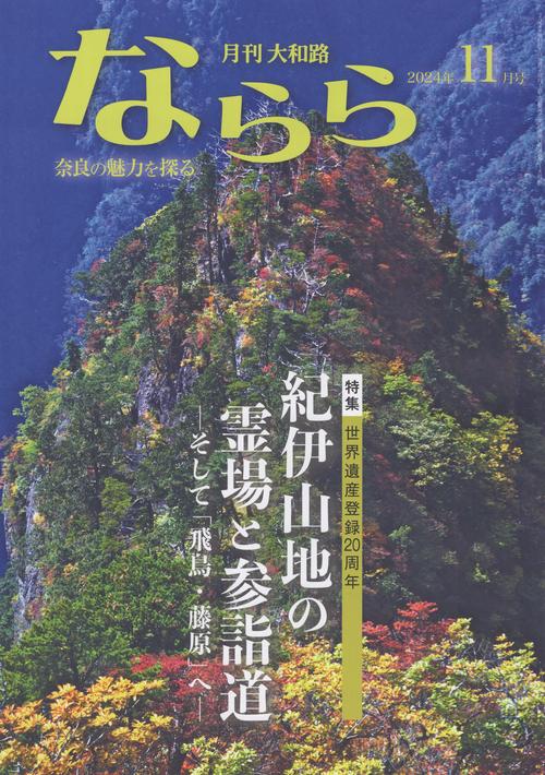 大和路ならら 2024年11月号 [雑誌]
