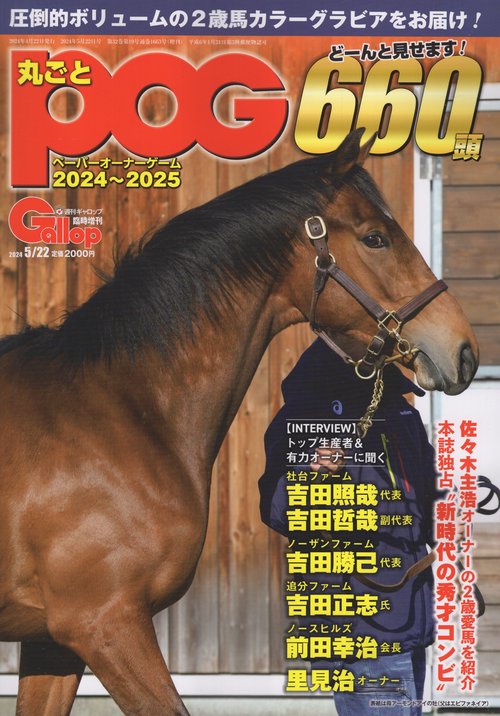Gallop臨時増刊丸ごとPOG2024-20252024年05月号臨時増刊[雑誌]
