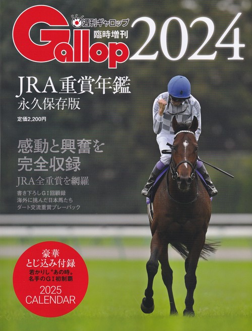 Gallop2024JRA重賞年鑑 2025年01月号 臨時増刊 [雑誌]