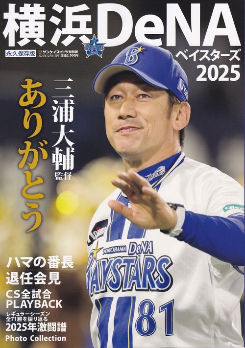 横浜DeNAベイスターズ2025 サンケイスポーツ特別版 2025年12月 別冊・臨時増刊 [雑誌]