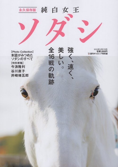 純白女王ソダシ週刊ギャロップ特別版2023年12月号[雑誌]