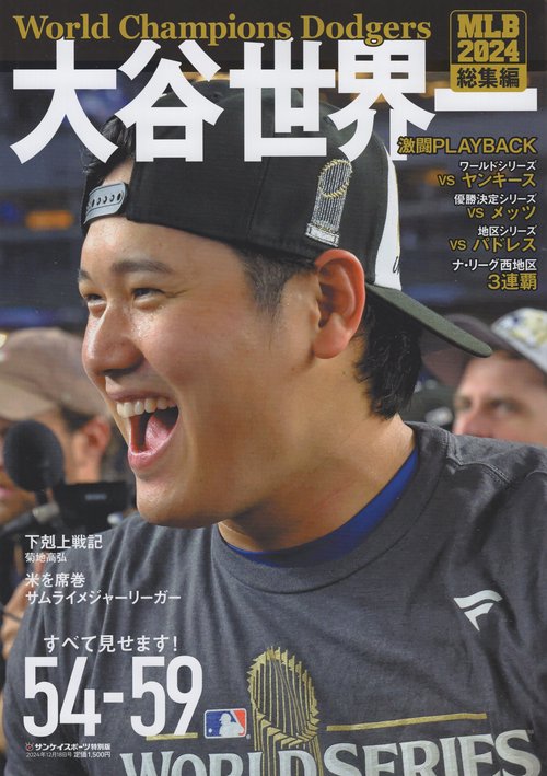 MLB2024総集編　大谷世界一　サンケイスポーツ特別版 2024年12月18日号 [雑誌]
