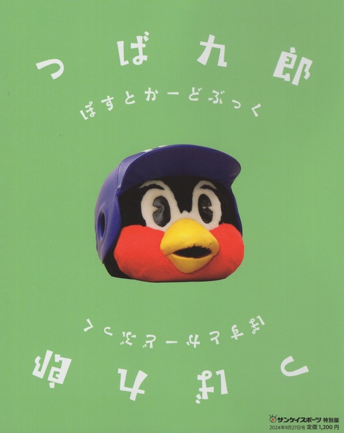 つば九郎ぽすとかーどぶっく [雑誌]
