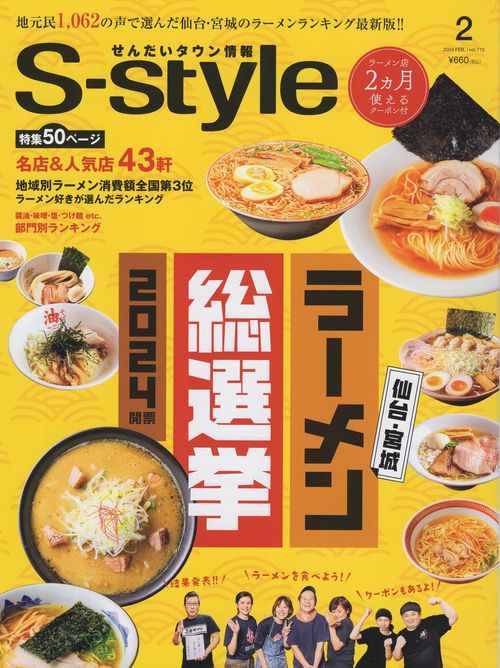 せんだいタウン情報S-style2024年2月号[雑誌]
