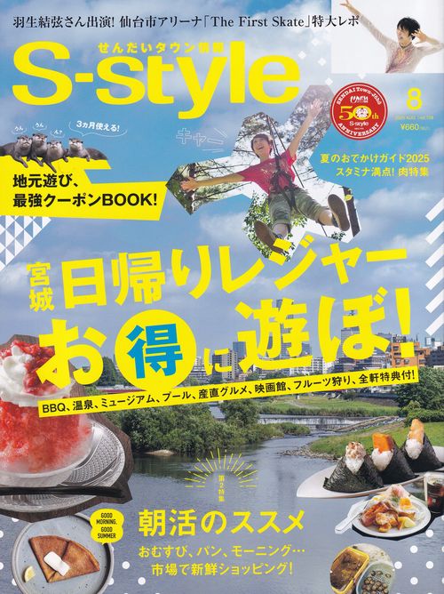 せんだいタウン情報 S-style 2025年8月号 [雑誌]