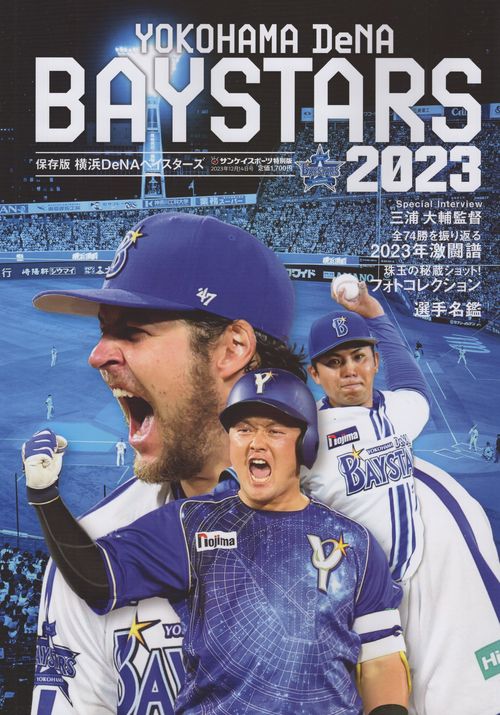 横浜DeNAベイスターズ2023サンケイスポーツ特別版2023年12月号臨時増刊[雑誌]