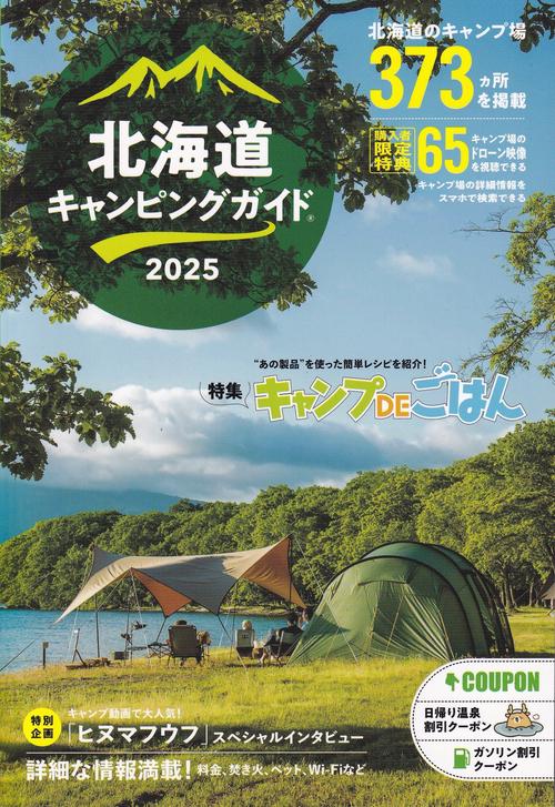 北海道キャンピングガイド2025 [雑誌]