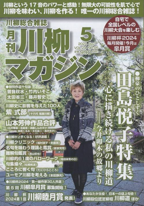 川柳マガジン2024年05月号[雑誌]