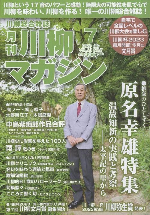 川柳マガジン2023年07月号[雑誌]