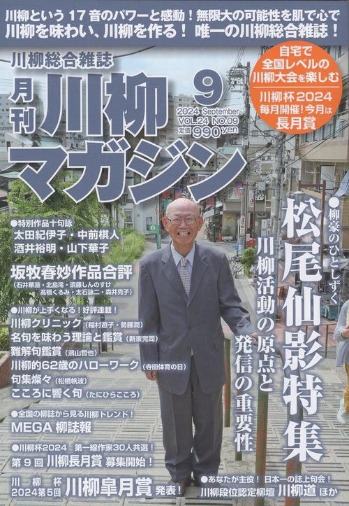 川柳マガジン 2024年09月号 [雑誌]