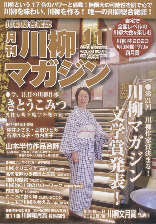 川柳マガジン2023年11月号[雑誌]