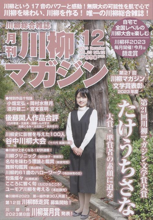 川柳マガジン2023年12月号[雑誌]