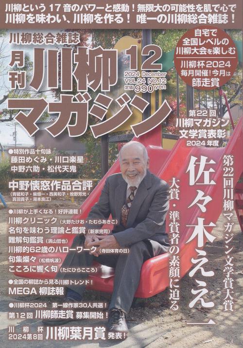 川柳マガジン 2024年12月号 [雑誌]
