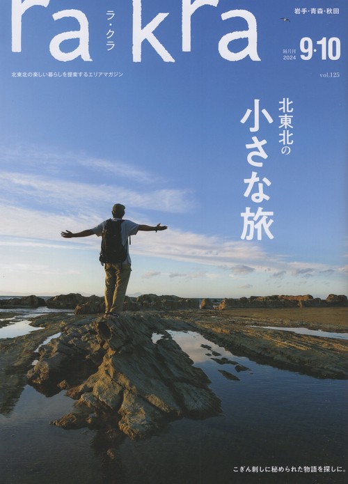 rakraラ・クラ 2024年9・10月号 [雑誌]