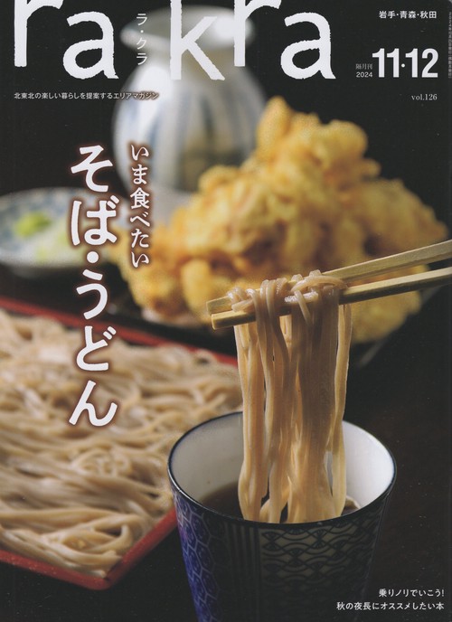 rakraラ・クラ 2024年11・12月号 [雑誌]