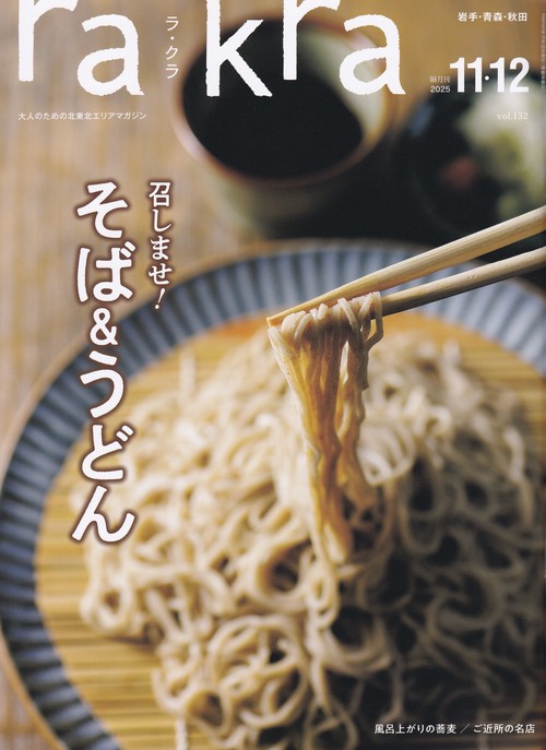 rakra ラ・クラ 2025年11・12月号 [雑誌]
