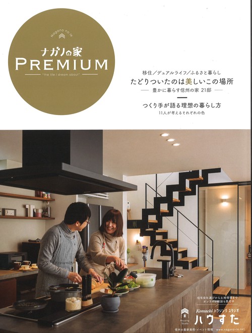 ナガノの家PREMIUM2024[雑誌]
