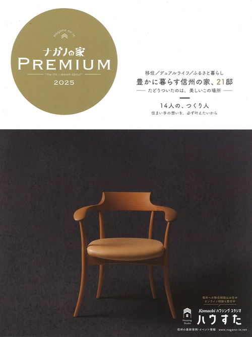 ナガノの家 PREMIUM 2025 [雑誌]
