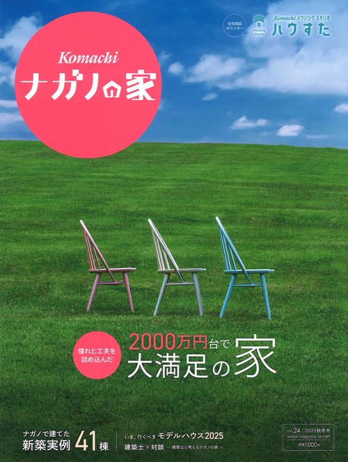 ナガノの家 vol.24 2025秋冬号 [雑誌]