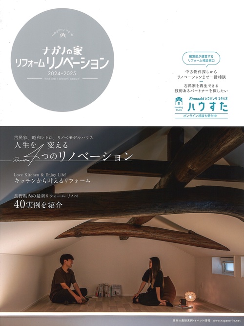 ナガノの家 リフォームリノベーション vol.08 2024-2025 [雑誌]
