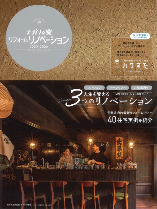 ナガノの家 リフォームリノベーション vol.09 2025-2026 [雑誌]