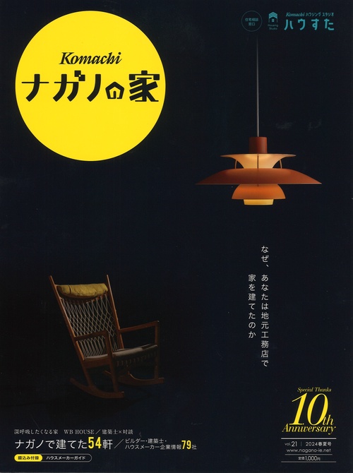 ナガノの家vol.212024春夏号[雑誌]