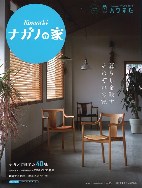 ナガノの家 vol.23 2025春夏号 [雑誌]