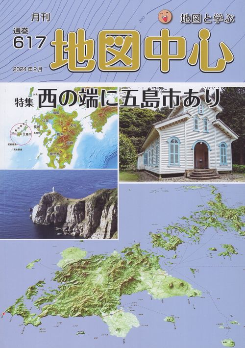 地図中心2024年02月号[雑誌]