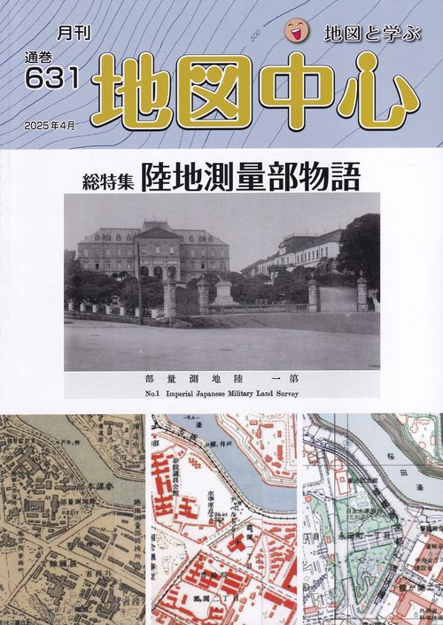 地図中心通巻631号 2025年04月号 [雑誌]