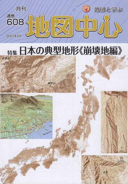 地図中心2023年05月号[雑誌]