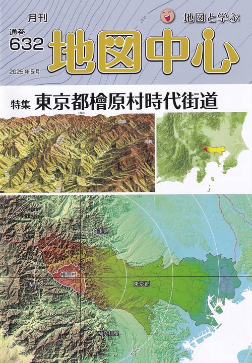 地図中心 通巻632号 2025年05月号 [雑誌]