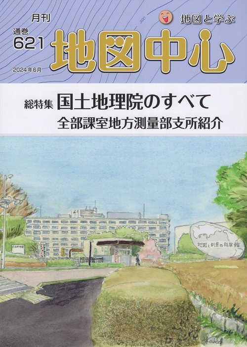 地図中心 2024年06月号 [雑誌]