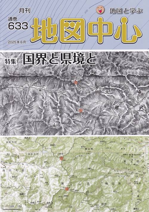 地図中心 2025年06月号 [雑誌]