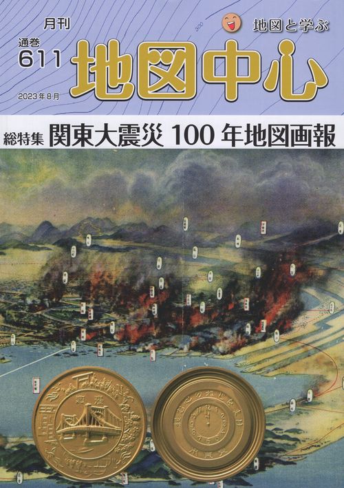 地図中心2023年08月号[雑誌]