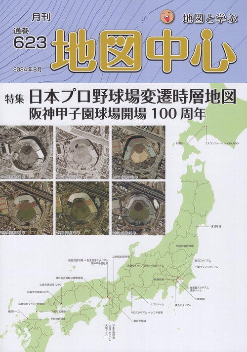 地図中心 2024年08月号 [雑誌]