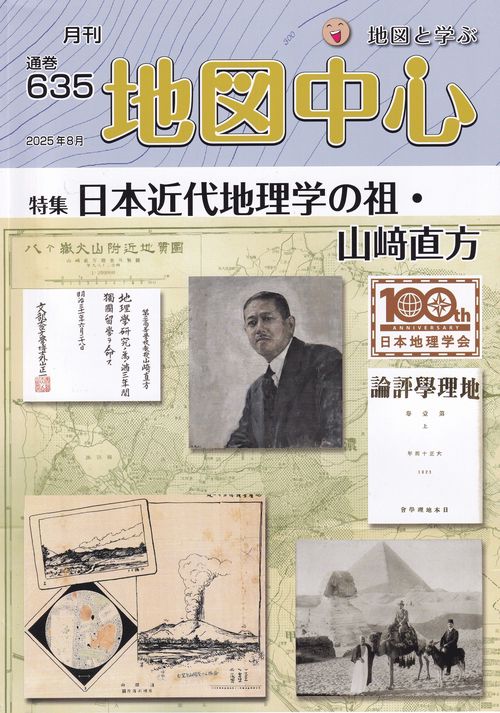 地図中心 2025年08月号 [雑誌]